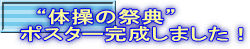 “体操の祭典” ポスター完成しました!