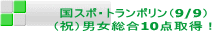 国スポ・トランポリン(9/9) (祝)男女総合10点取得!