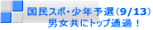 国民スポ・少年予選(9/13) 男女共にトップ通過!