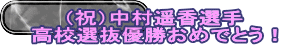 （祝）中村遥香選手 高校選抜優勝おめでとう！