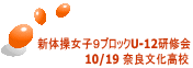 新体操女子9ブロックU-12研修会 10/19 奈良文化高校