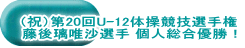 (祝)第20回U-12体操競技選手権 藤後璃唯沙選手 個人総合優勝!