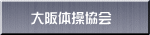 ＮＨＫ杯：大阪勢の健闘を祈ります！