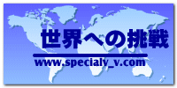 世界への挑戦