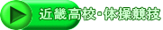 近畿高校・体操競技