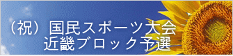 (祝)国民スポーツ大会 近畿ブロック予選