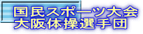 国民スポーツ大会 大阪体操選手団
