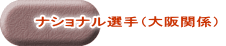 ナショナル選手（大阪関係）