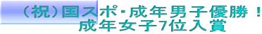 (祝)国スポ・成年男子優勝! 成年女子7位入賞
