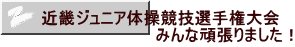 近畿ジュニア体操競技選手権大会 みんな頑張りました!