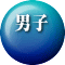 男子