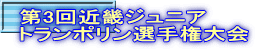 第3回近畿ジュニア トランポリン選手権大会