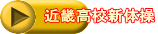 近畿高校新体操