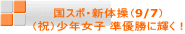 国スポ・新体操(9/7) (祝)少年女子 準優勝に輝く!