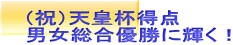 (祝)天皇杯得点 男女総合優勝に輝く!