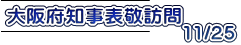 大阪府知事表敬訪問 11/25
