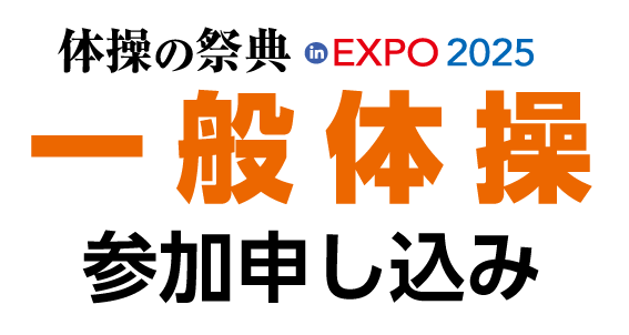 体操の祭典