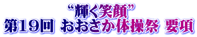            “輝く笑顔” 第19回 おおさか体操祭 要項