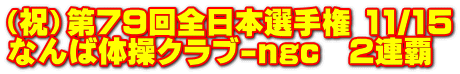 (祝)第79回全日本選手権 11/15 なんば体操クラブ-ngc 2連覇