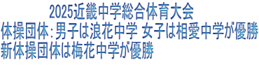 2025近畿中学総合体育大会 体操団体:男子は浪花中学 女子は相愛中学が優勝 新体操団体は梅花中学が優勝