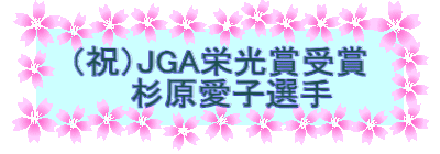 (祝)JGA栄光賞受賞 杉原愛子選手